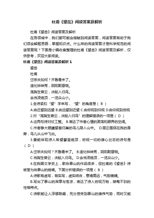 杜甫《望岳》阅读答案及解析
