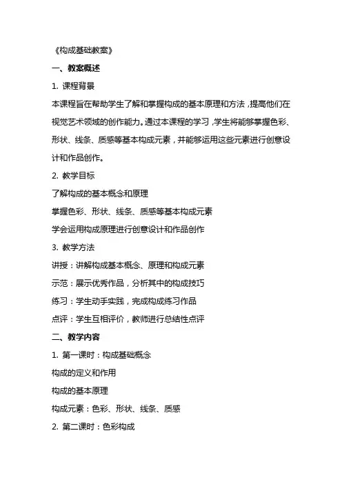 《构成基础教案》