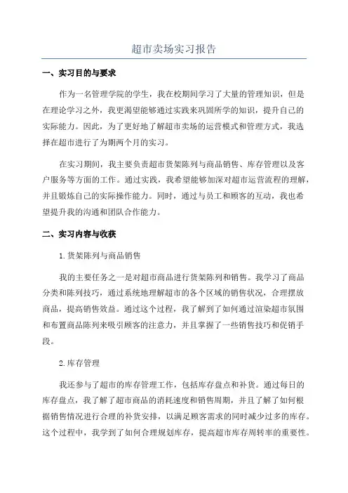 超市卖场实习报告