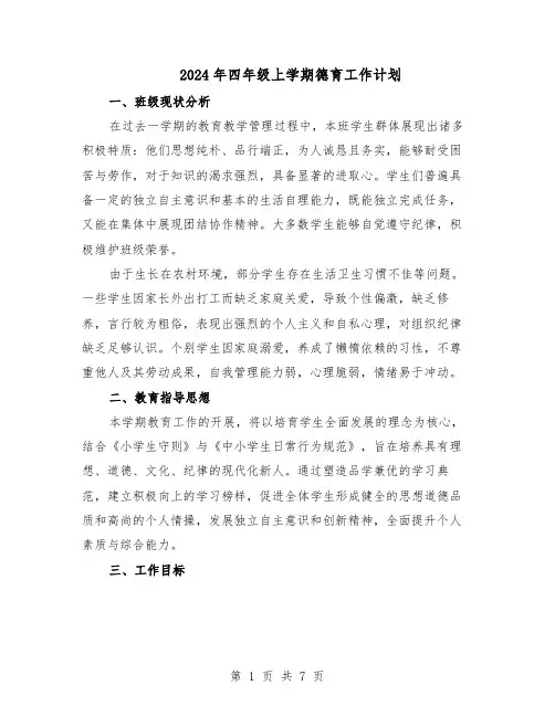 2024年四年级上学期德育工作计划（4篇）