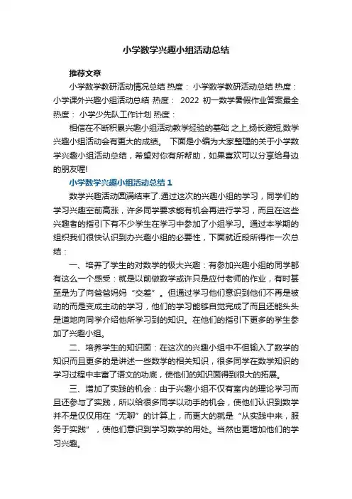 小学数学兴趣小组活动总结5篇