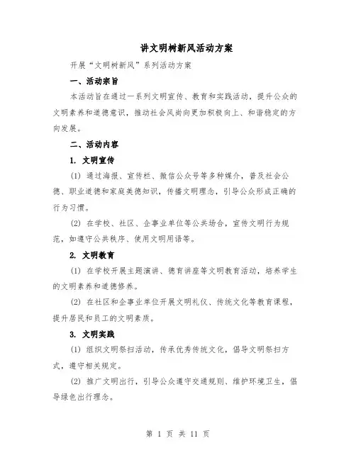 讲文明树新风活动方案（四篇）
