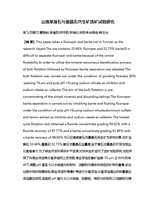云南某萤石与重晶石共生矿选矿试验研究