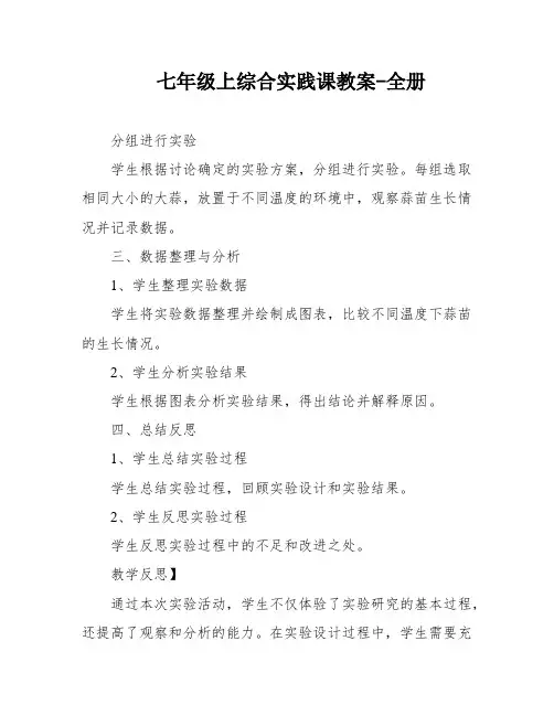 七年级上综合实践课教案-全册