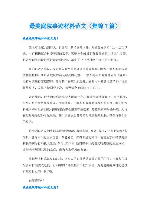 最美庭院事迹材料范文(集锦7篇).doc
