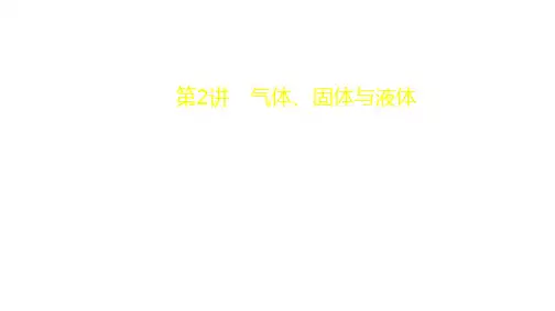 选修33第2讲气体、固体与液体—(人教版)高考大一轮复习课件