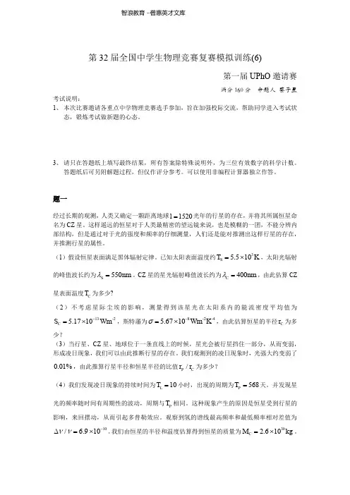 第32届全国中学生物理竞赛复赛模拟训练6