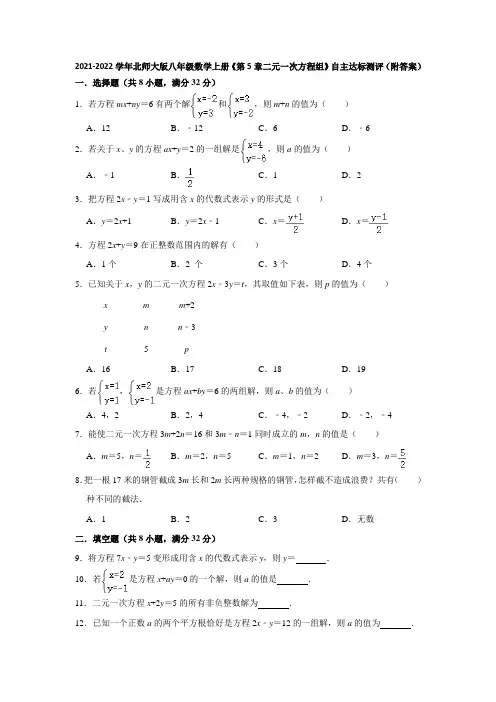 2021-2022学年北师大版八年级数学上册《第5章二元一次方程组》自主达标测评(附答案)