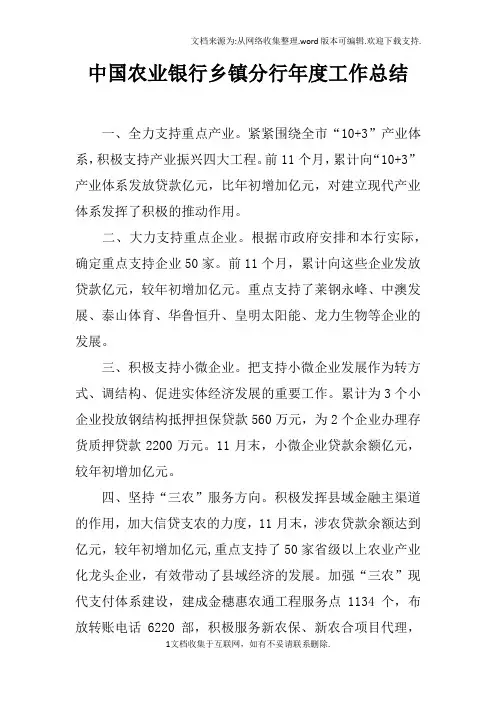 中国农业银行乡镇分行年度工作总结