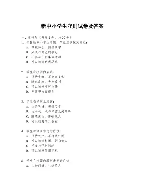 新中小学生守则试卷及答案