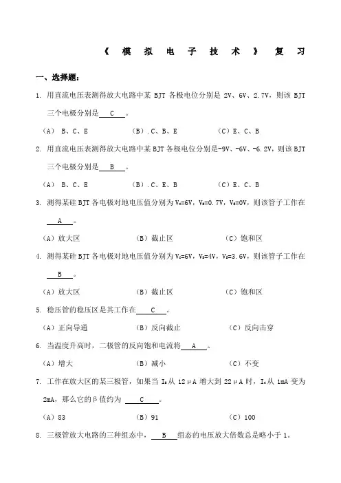 模拟电子技术》复习题