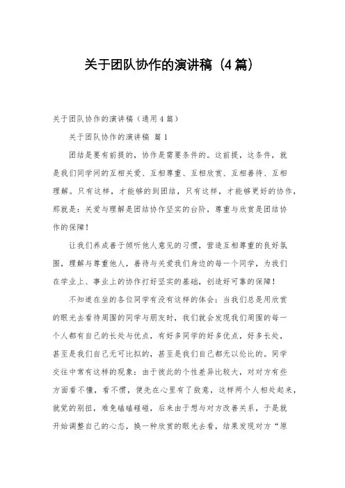 关于团队协作的演讲稿(4篇)