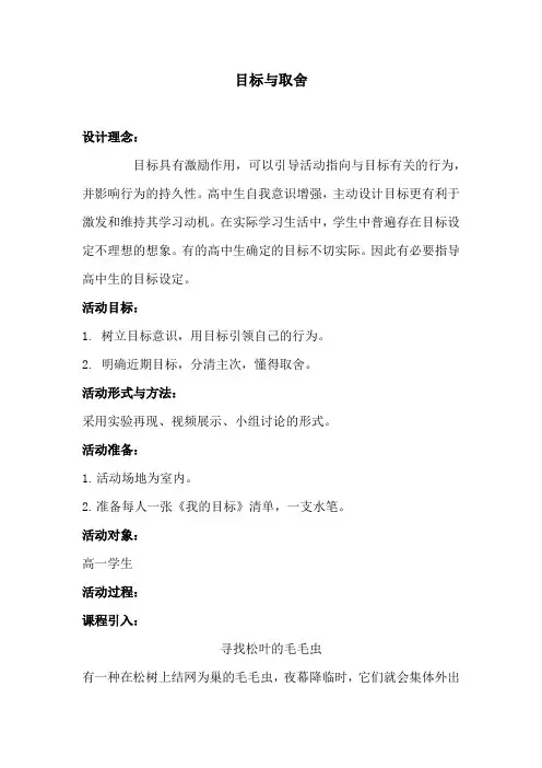 高中心理健康教育_目标与取舍教学设计学情分析教材分析课后反思