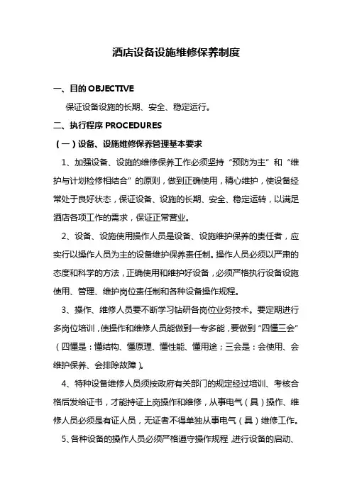 酒店工程部设备设施维修保养制度(标准范本)