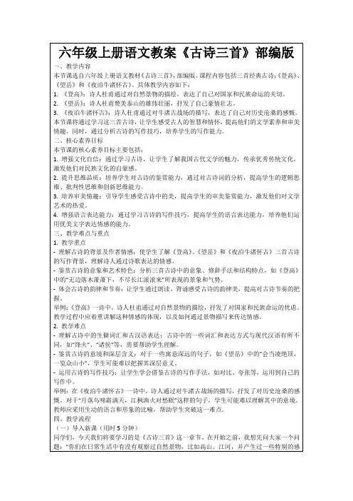 六年级上册语文教案《古诗三首》部编版