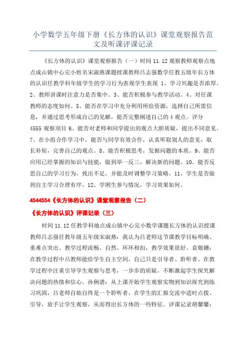 小学数学五年级下册《长方体的认识》课堂观察报告范文及听课评课记录