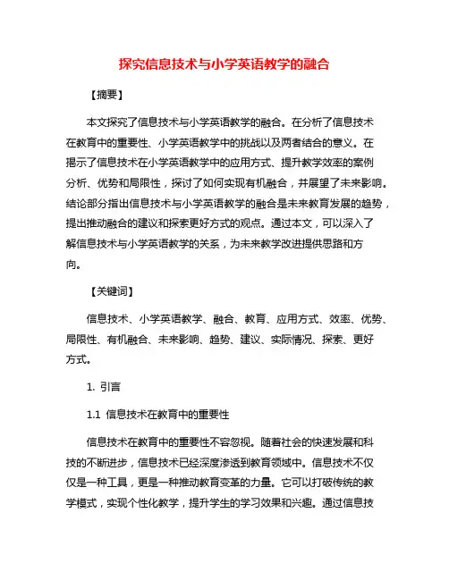 探究信息技术与小学英语教学的融合