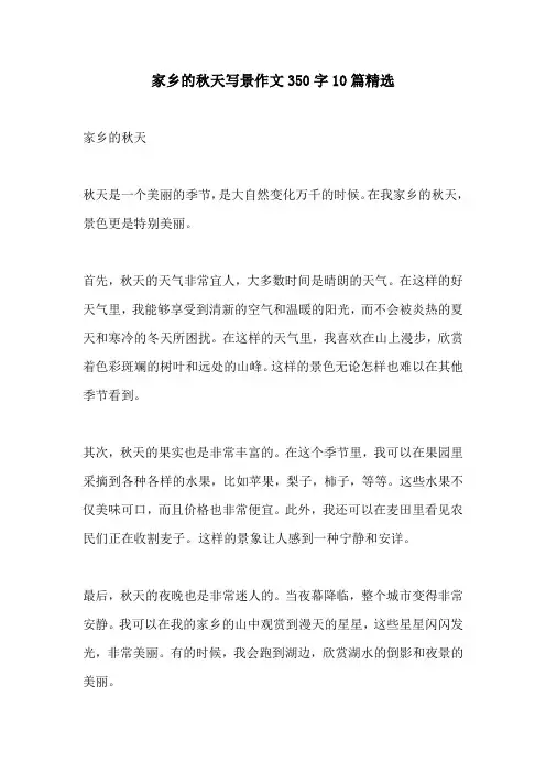 家乡的秋天写景作文350字10篇精选