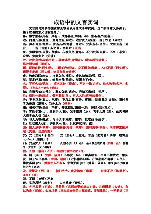成语中的文言实词 文档