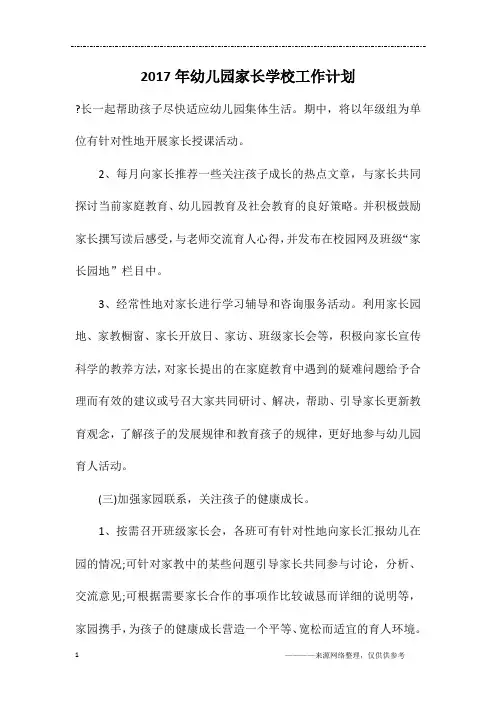 2017年幼儿园家长学校工作计划