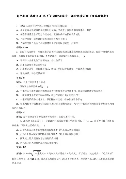 高中物理 选修3-4 15.1~2 相对论简介  课时同步习题(含答案解析)