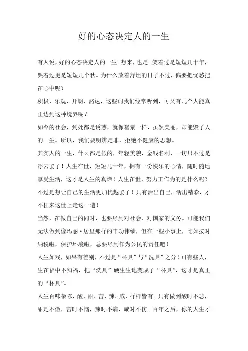 六年级议论文好的心态决定人的一生