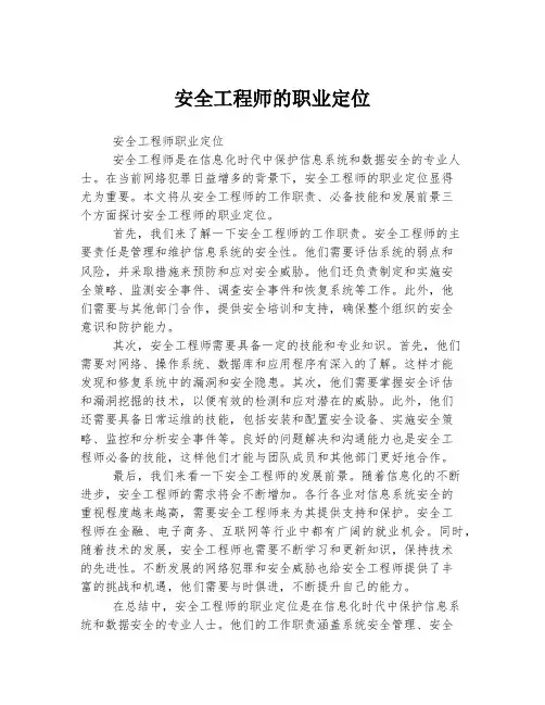 安全工程师的职业定位