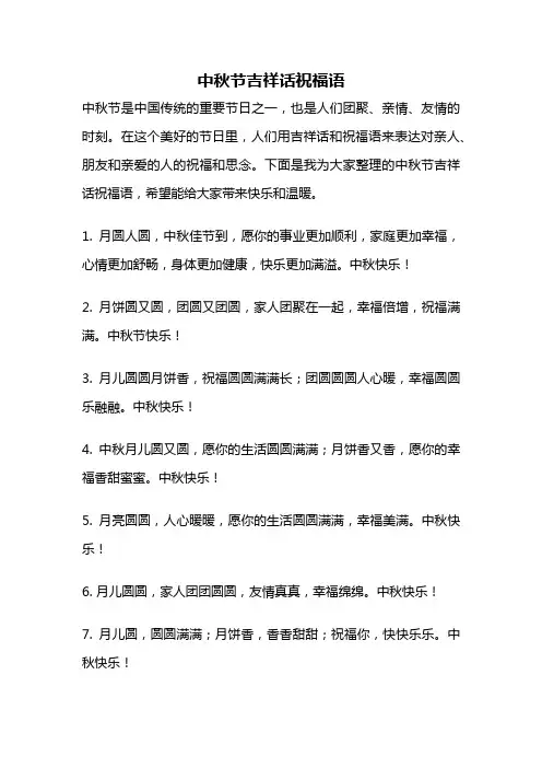 中秋节吉祥话祝福语