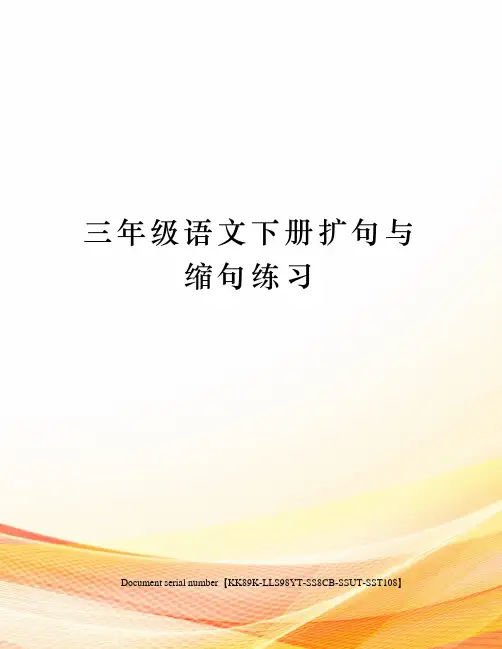 三年级语文下册扩句与缩句练习
