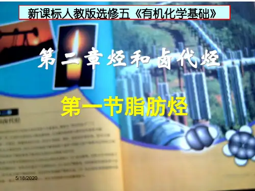 人教版高中化学选修五课件第二章烃和卤代烃第一节脂肪烃
