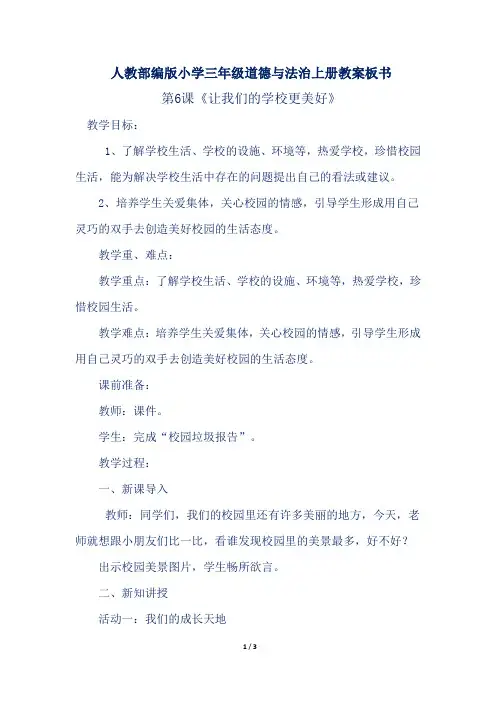 人教部编版小学三年级道德与法治上册第6课《让我们的学校更美好》教案板书
