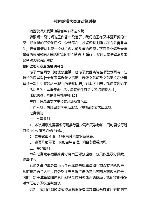 校园歌唱大赛活动策划书（精选5篇）