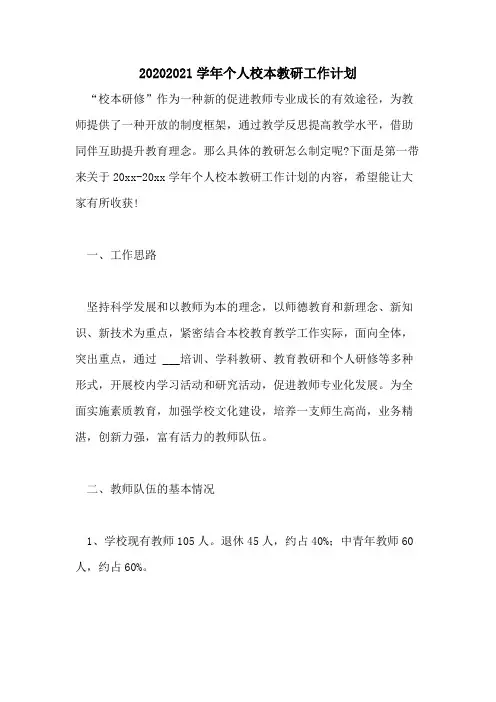 20202021学年个人校本教研工作计划