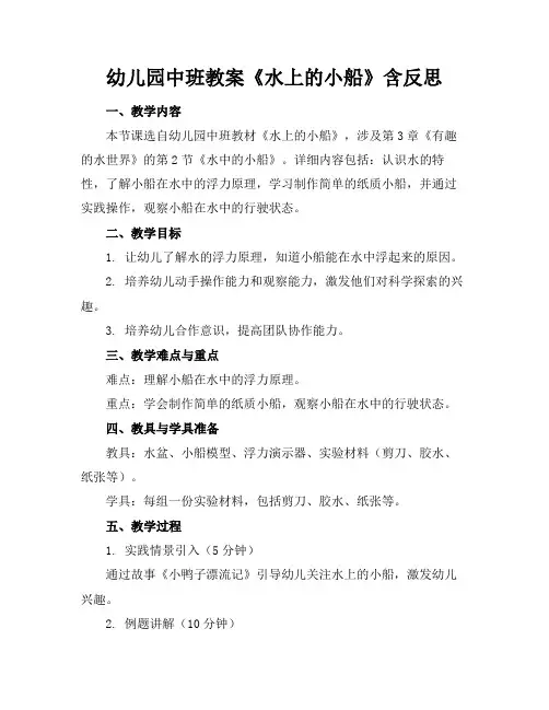 幼儿园中班教案《水上的小船》含反思