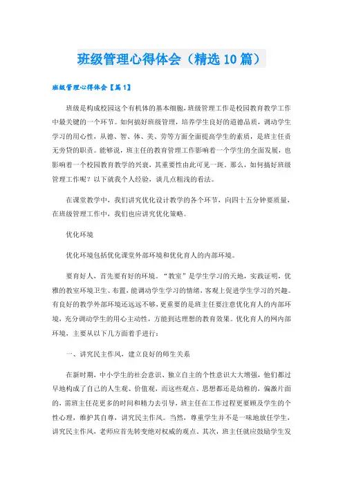 班级管理心得体会(精选10篇)