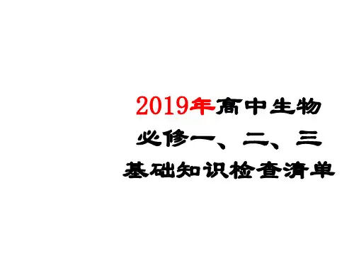 2019年高中生物会考-复习资料-(超好超全必过版)