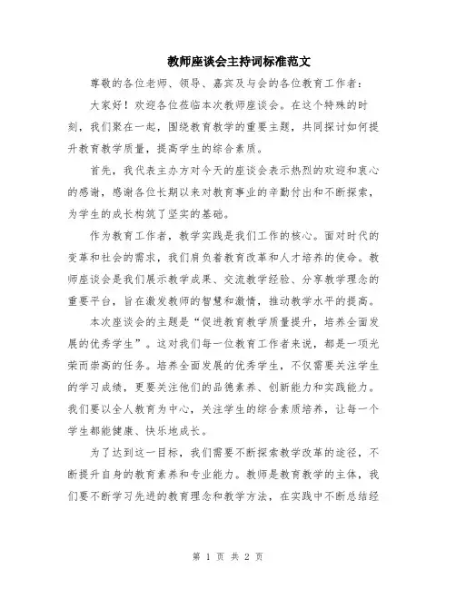 教师座谈会主持词标准范文