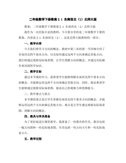二年级数学下册教案-2.1东南西北(1)-北师大版
