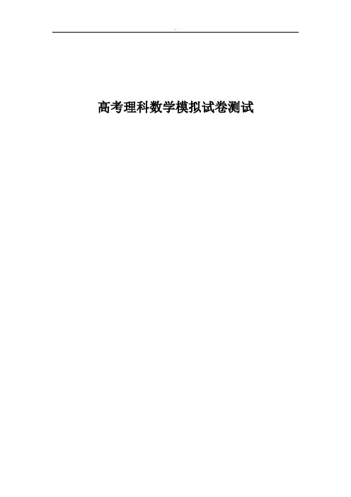 高考理科数学模拟试卷测试