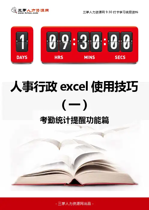 9点半资料-人事行政excel使用技巧(一)考勤统计提醒功能篇