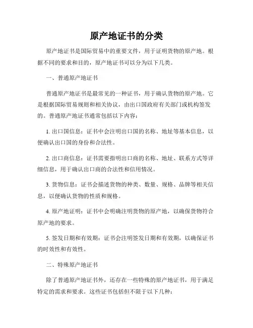 原产地证书的分类