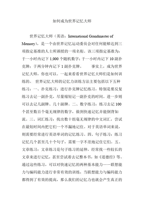 如何成为世界记忆大师