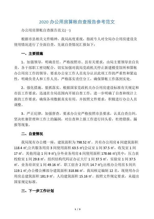2020办公用房清理自查报告参考范文