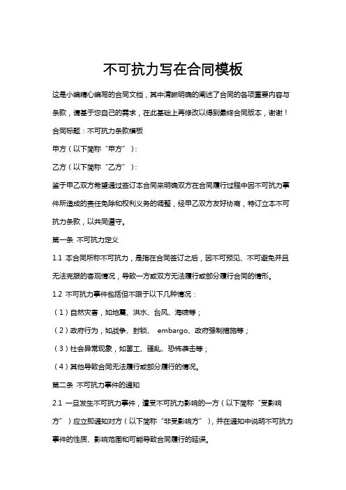 不可抗力写在合同模板