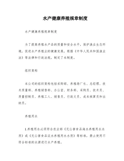 水产健康养殖规章制度