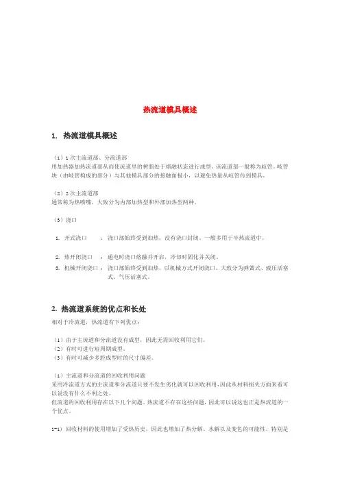 热流道模具简要概述