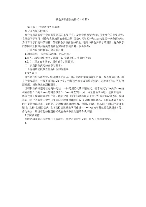 社会实践报告的格式(12篇)