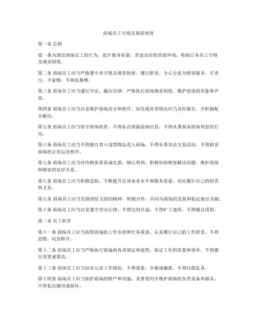 商场员工守则及规章制度