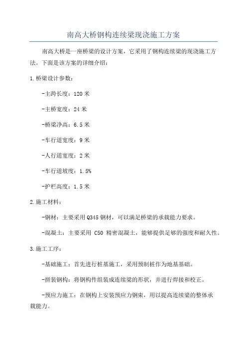 南高大桥钢构连续梁现浇施工方案