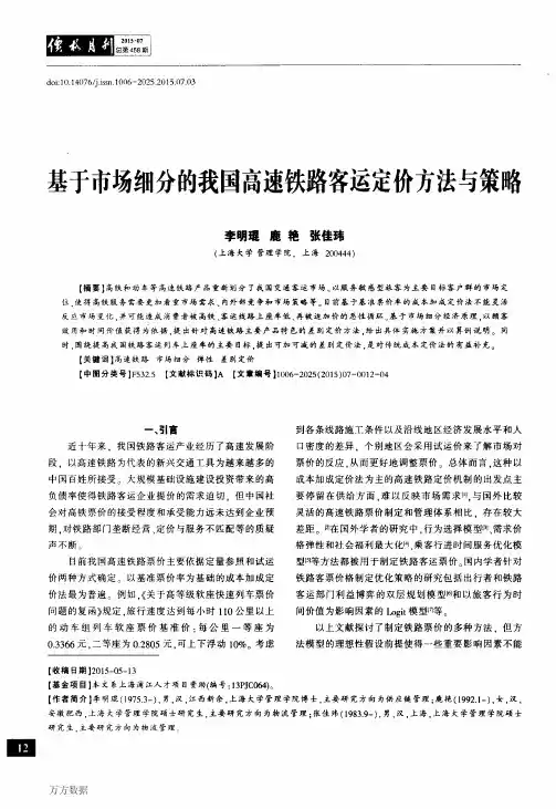 基于市场细分的我国高速铁路客运定价方法与策略
